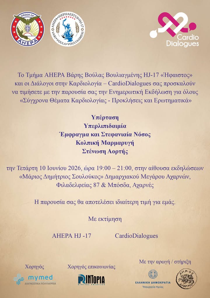 AXARNES_KARDIOLOGIA Εκδήλωση με θέμα: «Σύγχρονα Θέματα Καρδιολογίας – Προκλήσεις και Ερωτηματικά»