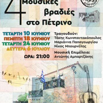 AXARNES_MOYSIKES BRADIES Τέσσερις μουσικές βραδιές αφιερωμένες στο Νέο Κύμα στο Πέτρινο