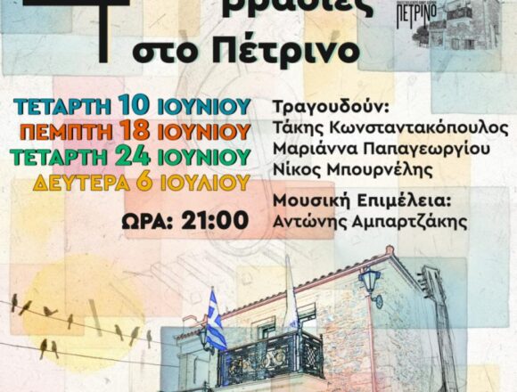 Τέσσερις μουσικές βραδιές αφιερωμένες στο Νέο Κύμα στο Πέτρινο