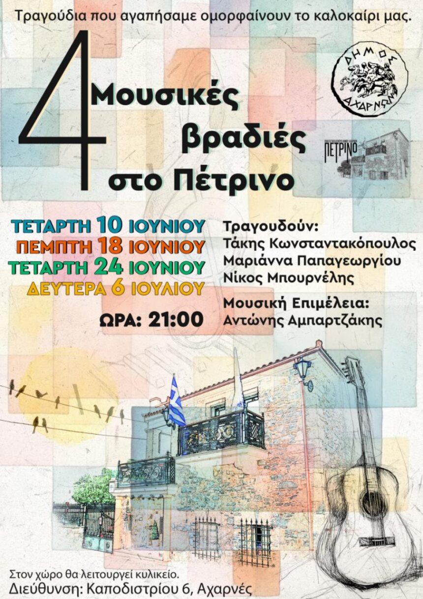 Τέσσερις μουσικές βραδιές αφιερωμένες στο Νέο Κύμα στο Πέτρινο