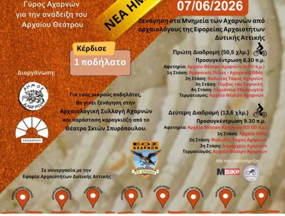 AXARNES_PODHLATIKOS ARXAIOLOGIKOS GYROS Την Κυριακή 7 Ιουνίου ο 12ος Ποδηλατικός Αρχαιολογικός Γύρος Αχαρνών