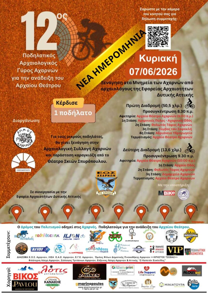 AXARNES_PODHLATIKOS ARXAIOLOGIKOS GYROS Την Κυριακή 7 Ιουνίου ο 12ος Ποδηλατικός Αρχαιολογικός Γύρος Αχαρνών