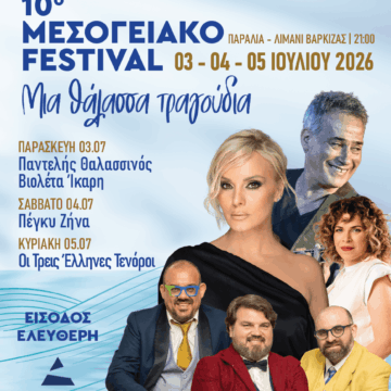 Με τον Παντελή Θαλασσινό και τη Πέγκυ Ζήνα το 10ο Μεσογειακό Φεστιβάλ