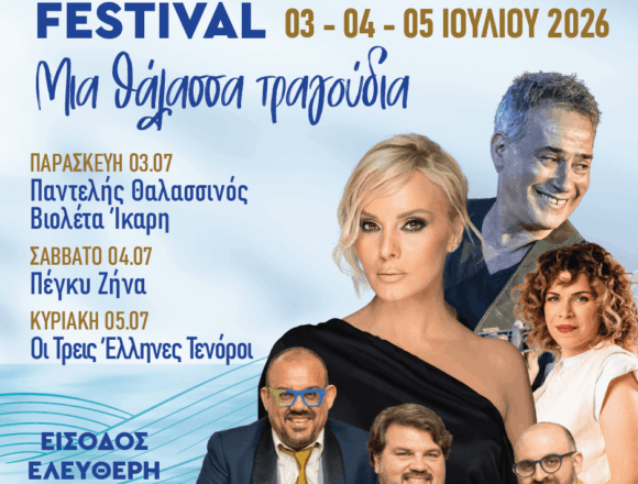 Με τον Παντελή Θαλασσινό και τη Πέγκυ Ζήνα το 10ο Μεσογειακό Φεστιβάλ