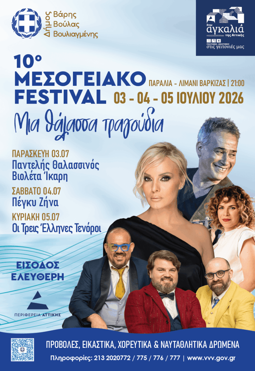 Με τον Παντελή Θαλασσινό και τη Πέγκυ Ζήνα το 10ο Μεσογειακό Φεστιβάλ