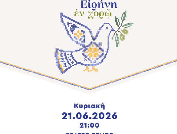 Μουσικοχορευτική παράσταση «Ειρήνη εν Χορώ»