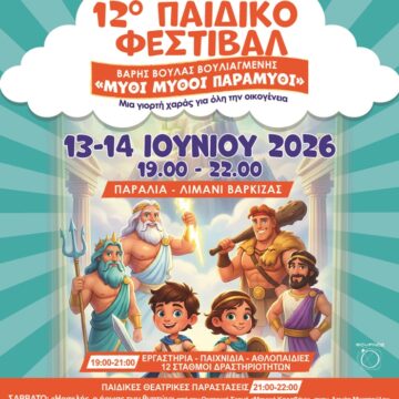 BBB_PAIDIKO FESTIBAL (2) 12ο Παιδικό Φεστιβάλ Δήμου Βάρης Βούλας Βουλιαγμένης