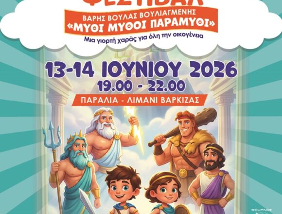 12ο Παιδικό Φεστιβάλ Δήμου Βάρης Βούλας Βουλιαγμένης