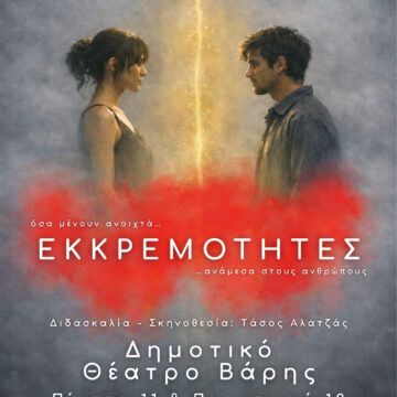 BBB_THEATRIKH PARASTASH Θεατρική παράσταση του τμήματος θεάτρου με τίτλο: «ΕΚΚΡΕΜΟΤΗΤΕΣ»