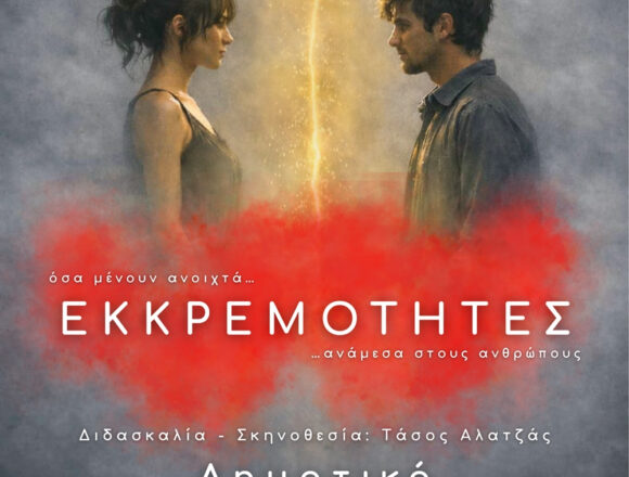 Θεατρική παράσταση του τμήματος θεάτρου με τίτλο: «ΕΚΚΡΕΜΟΤΗΤΕΣ»