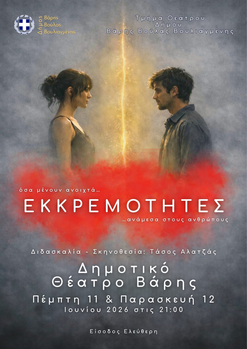 BBB_THEATRIKH PARASTASH Θεατρική παράσταση του τμήματος θεάτρου με τίτλο: «ΕΚΚΡΕΜΟΤΗΤΕΣ»