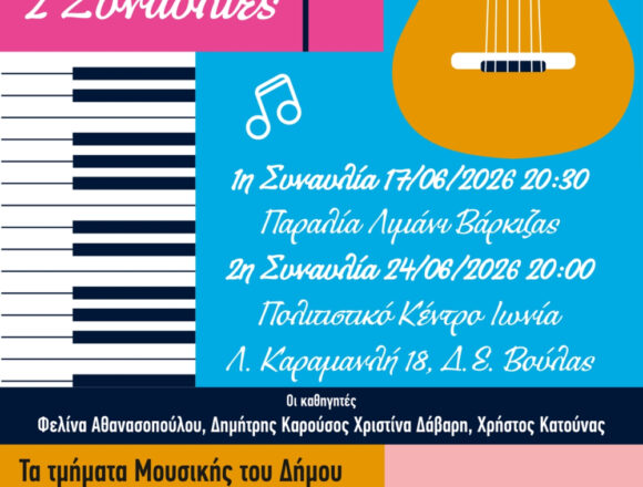 Η ετήσια συναυλία των τμημάτων μουσικής ολοκληρώνεται στην «Ιωνία»