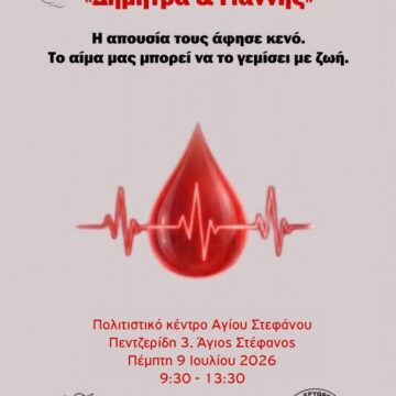 DIONYSOS_AIMODOSIA 2η Εθελοντική Αιμοδοσία του Δήμου Διονύσου «ΔΗΜΗΤΡΑ & ΓΙΑΝΝΗΣ»