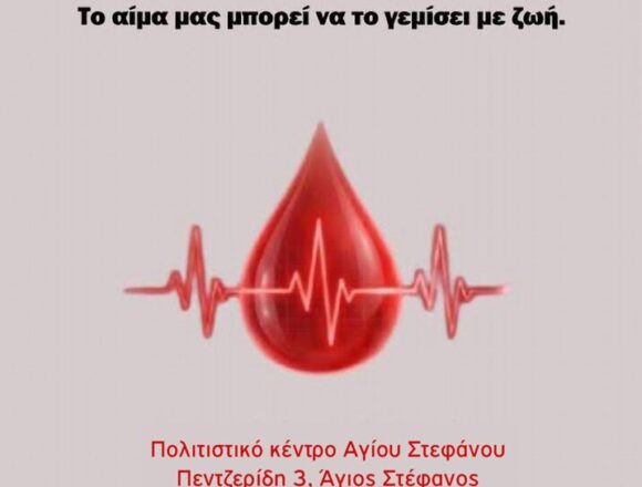 2η Εθελοντική Αιμοδοσία του Δήμου Διονύσου «ΔΗΜΗΤΡΑ & ΓΙΑΝΝΗΣ»