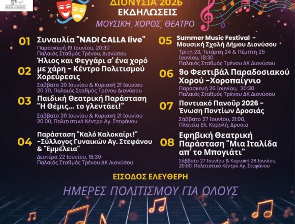Ξεκινά σήμερα το Φεστιβάλ «Διονύσια 2026»