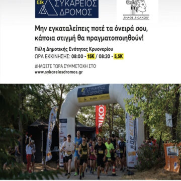 Συκάρειος Δρόμος για 4η χρονιά την Κυριακή 7 Ιουνίου