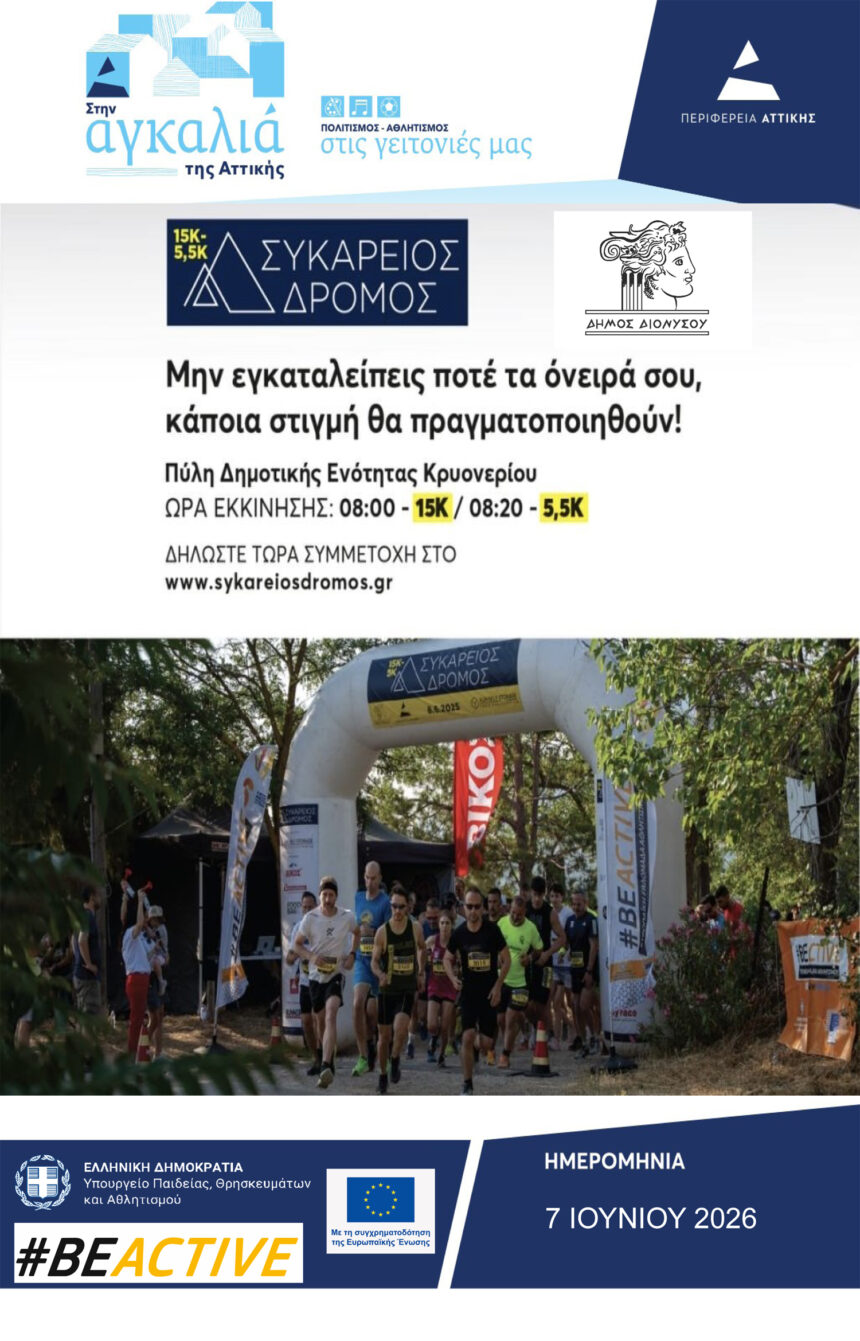 Συκάρειος Δρόμος για 4η χρονιά την Κυριακή 7 Ιουνίου