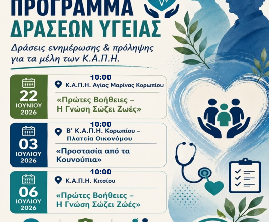 Δράσεις ενημέρωσης και πρόληψης για τα μέλη των ΚΑΠΗ