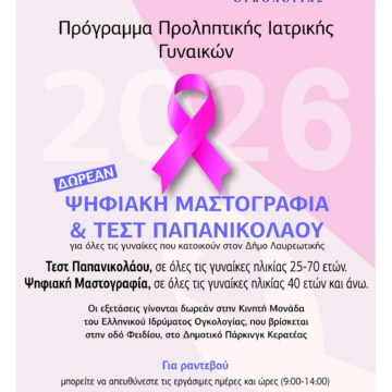 LAYRIO_KINHTH OMADA OGKOLOGIAS Στην Κερατέα η Κινητή Μονάδα Ογκολογίας