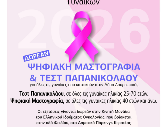 Στην Κερατέα η Κινητή Μονάδα Ογκολογίας