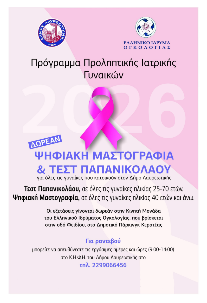 LAYRIO_KINHTH OMADA OGKOLOGIAS Στην Κερατέα η Κινητή Μονάδα Ογκολογίας