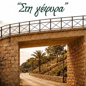 LAYRIO_STH GEFYRA - «Πλημμυρίζει» η Αττική με μελωδίες και συναυλίες