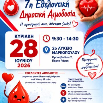 MARKOPOYLO_AIMODOSIA 7η Εθελοντική Δημοτική Αιμοδοσία στο Πόρτο Ράφτη