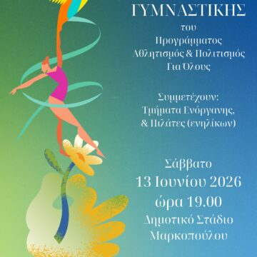Γιορτή λήξης των Τμημάτων Γυμναστικής του Προγράμματος «Αθλητισμός και Πολιτισμός για Όλους»