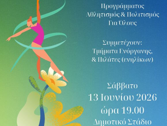 MARKOPOYLO_GIORTH Γιορτή λήξης των Τμημάτων Γυμναστικής του Προγράμματος «Αθλητισμός και Πολιτισμός για Όλους»