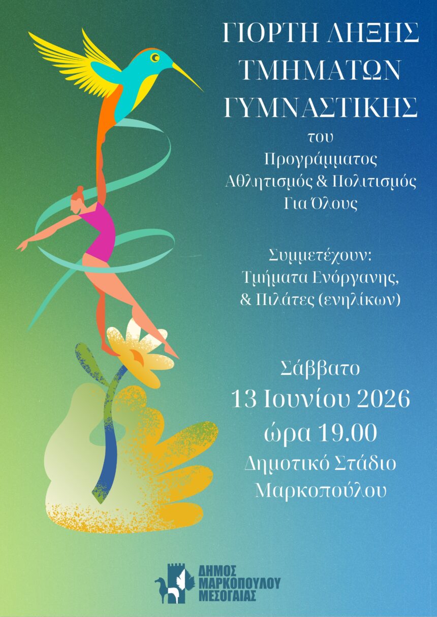 Γιορτή λήξης των Τμημάτων Γυμναστικής του Προγράμματος «Αθλητισμός και Πολιτισμός για Όλους»