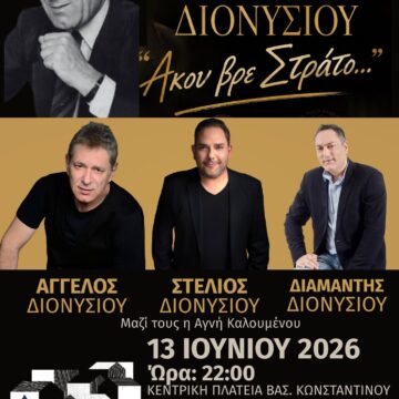 PAIANIA_STRATOS DIONYSIOY Μεγάλο μουσικό αφιέρωμα στον Στράτο Διονυσίου