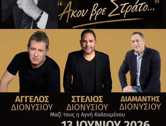 Μεγάλο μουσικό αφιέρωμα στον Στράτο Διονυσίου