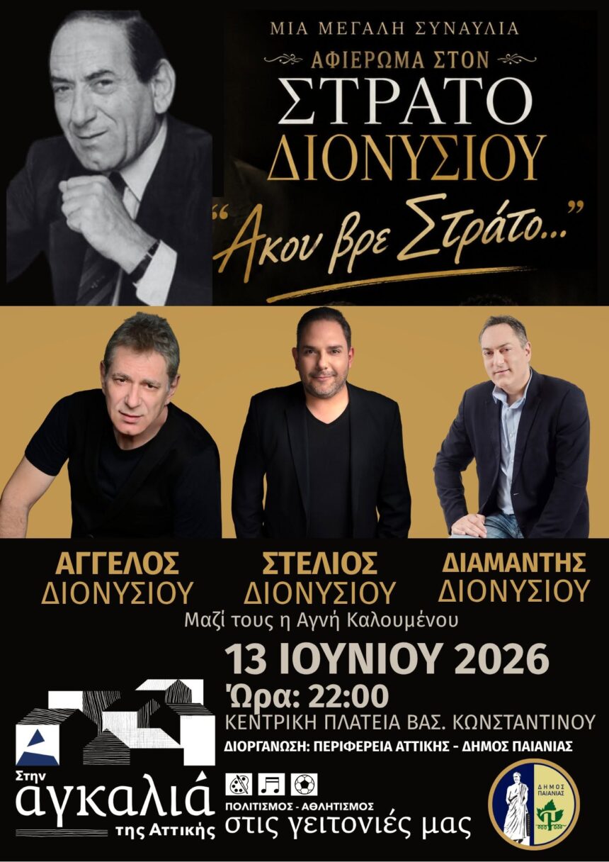 Μεγάλο μουσικό αφιέρωμα στον Στράτο Διονυσίου