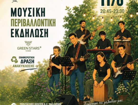 Μουσική περιβαλλοντική εκδήλωση στον Δήμο Παλλήνης