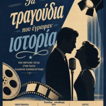 PALLHNH_XORODIA ANTHOYSAS Μουσική παράσταση της Χορωδίας Ανθούσας «Τα τραγούδια που έγραψαν ιστορία»
