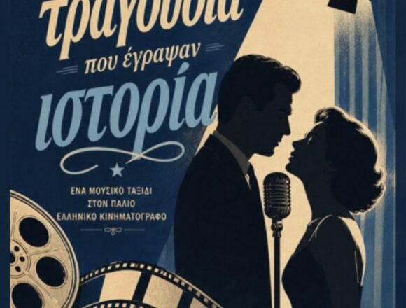 Μουσική παράσταση της Χορωδίας Ανθούσας «Τα τραγούδια που έγραψαν ιστορία»