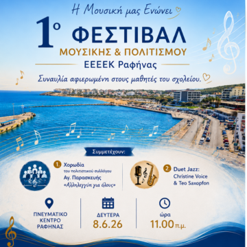 RAFHNA_FESTIVAL MOYSIKHS 1ο Φεστιβάλ Μουσικής & Πολιτισμού του ΕΕΕΕΚ Ραφήνας
