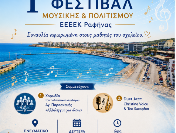 1ο Φεστιβάλ Μουσικής & Πολιτισμού του ΕΕΕΕΚ Ραφήνας