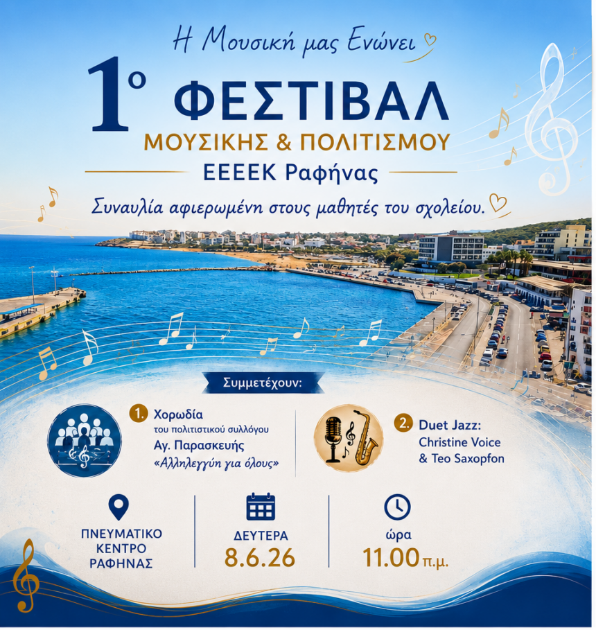 RAFHNA_FESTIVAL MOYSIKHS 1ο Φεστιβάλ Μουσικής & Πολιτισμού του ΕΕΕΕΚ Ραφήνας
