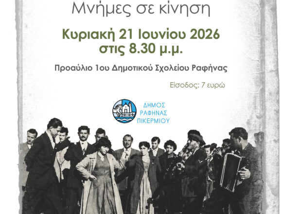 Η μουσικοχορευτική παράσταση «Μνήμες σε κίνηση» στο 1ο Δημοτικό σχολείο Ραφήνας