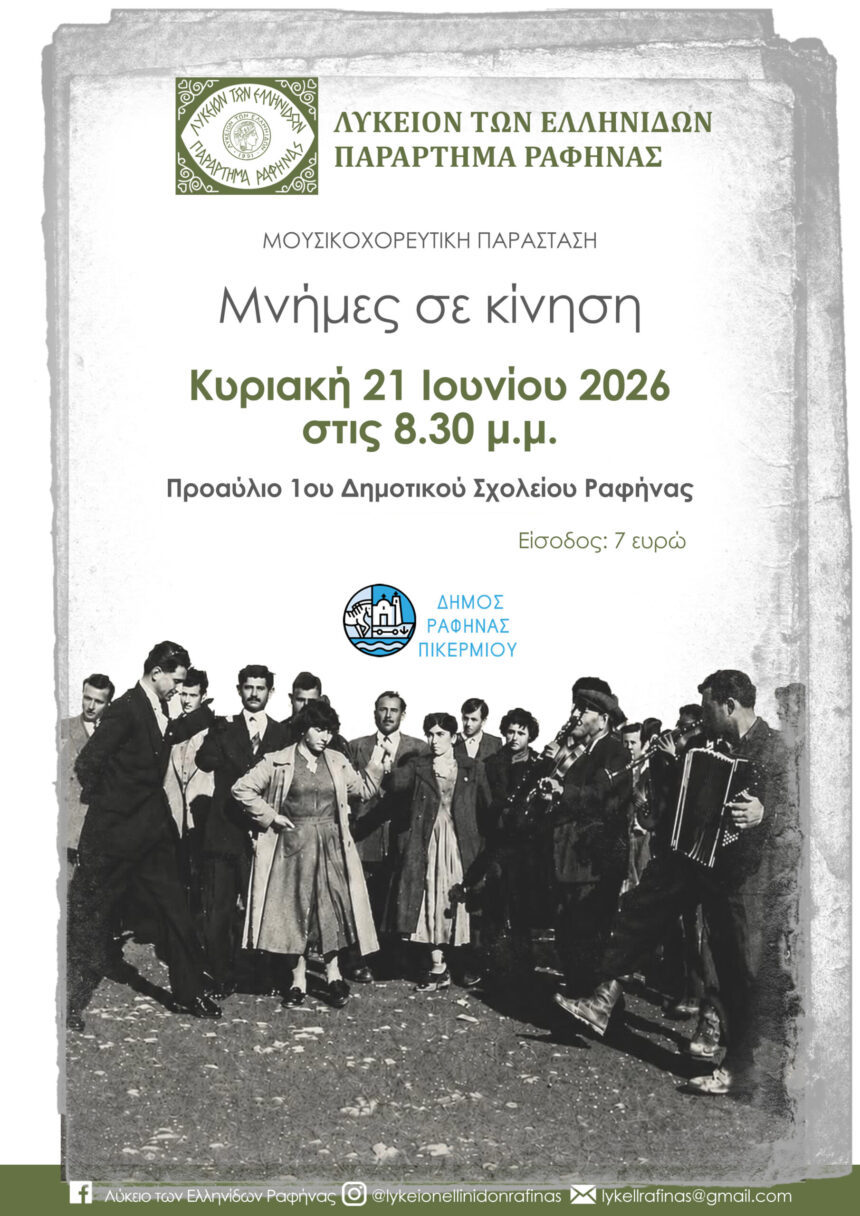 Η μουσικοχορευτική παράσταση «Μνήμες σε κίνηση» στο 1ο Δημοτικό σχολείο Ραφήνας