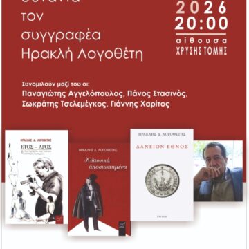XRYSH TOMH_LOGOTEXNIKH PAROYSIASH Λογοτεχνική παρουσίαση του Συγγραφέα Ηρακλή Λογοθέτη