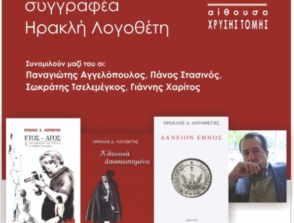 Λογοτεχνική παρουσίαση του Συγγραφέα Ηρακλή Λογοθέτη