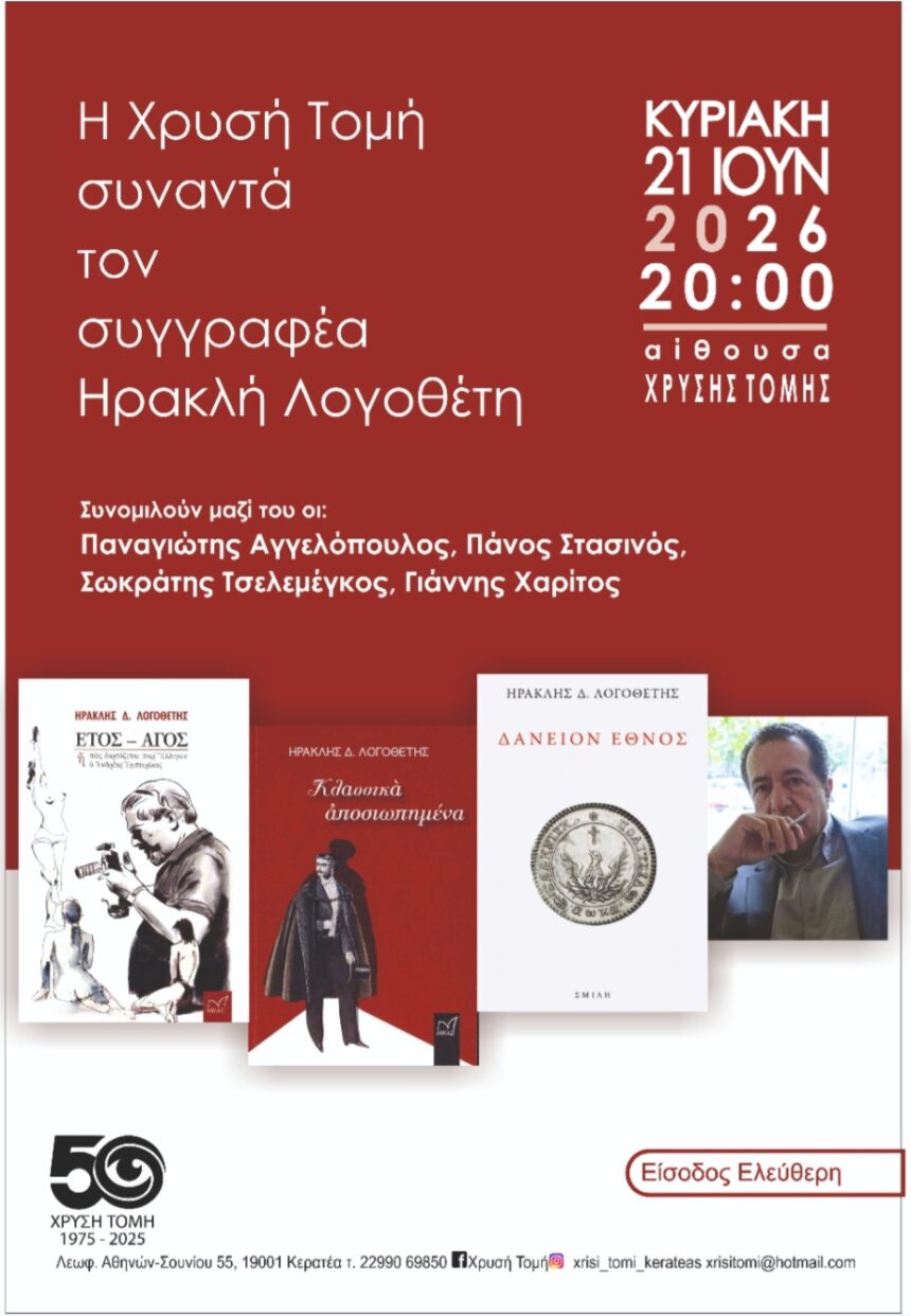 Λογοτεχνική παρουσίαση του Συγγραφέα Ηρακλή Λογοθέτη
