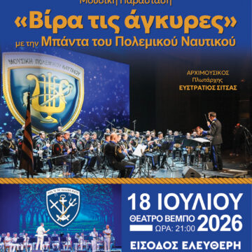 Η Μπάντα του Πολεμικού Ναυτικού παρουσιάζει τη μουσική παράσταση «Βίρα τις Άγκυρες»