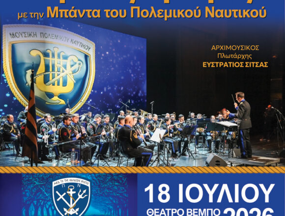 Η Μπάντα του Πολεμικού Ναυτικού παρουσιάζει τη μουσική παράσταση «Βίρα τις Άγκυρες»