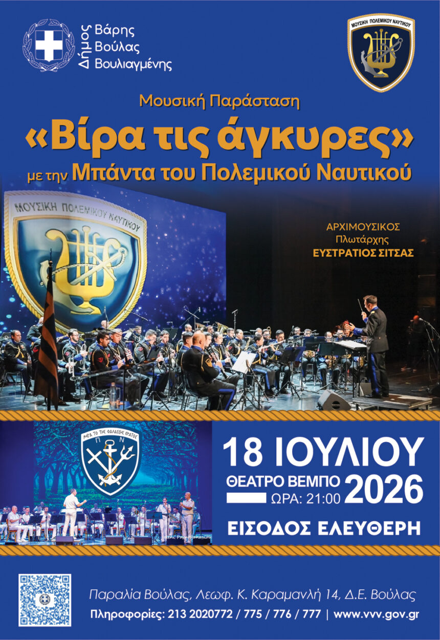 MOUSIKI POLEMIKOU NAYTIKOU_POSTER Η Μπάντα του Πολεμικού Ναυτικού παρουσιάζει τη μουσική παράσταση «Βίρα τις Άγκυρες»