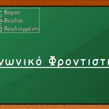 BBB_KOINONIKO FRONTISTHRIO Ξεκινούν οι Αιτήσεις για το Κοινωνικό Φροντιστήριο