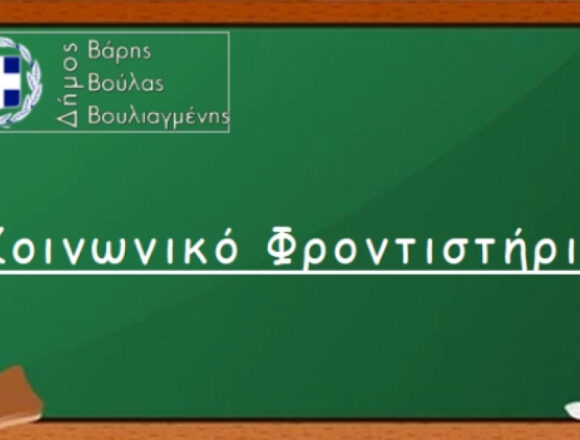 Ξεκινούν οι Αιτήσεις για το Κοινωνικό Φροντιστήριο