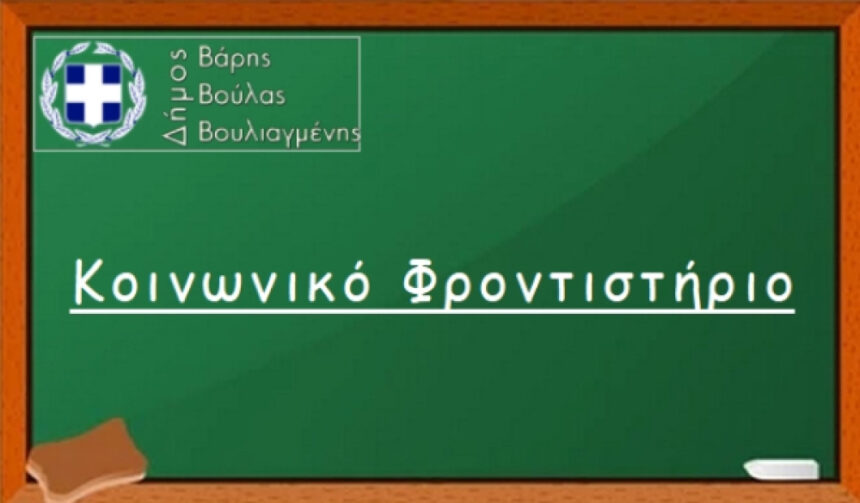 BBB_KOINONIKO FRONTISTHRIO Ξεκινούν οι Αιτήσεις για το Κοινωνικό Φροντιστήριο